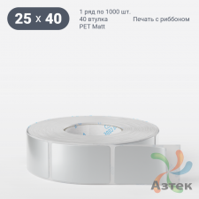 Этикетка самоклеящаяся 25х40 (рядов 1 по 1 000 шт) PET Matt Silver в рулоне, втулка 40 мм (к) IQ code