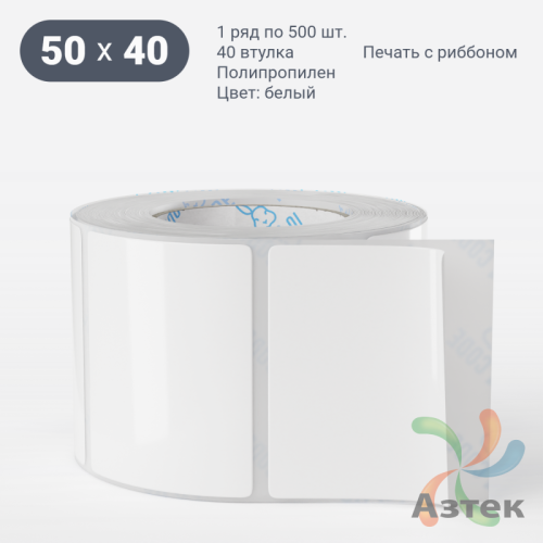 Этикетка самоклеящаяся 50х40 (рядов 1 по 500 шт) Полипропилен белый в рулоне, втулка 40 мм (к) IQ code 	