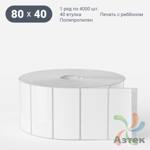 Этикетка самоклеящаяся 80х40 (рядов 1 по 4 000 шт) Полипропилен белый Tyre в рулоне, втулка 40 мм (к) IQ code