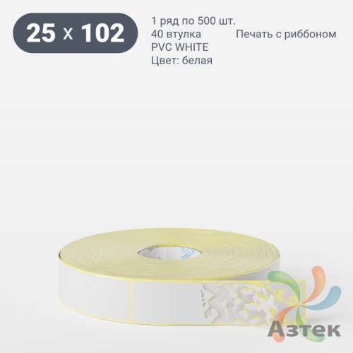 Этикетка самоклеящаяся 25х102 (рядов 1 по 500 шт) PVC WHITE (Eggshell fragile) белая в рулоне, втулка 40 мм (к) IQ code