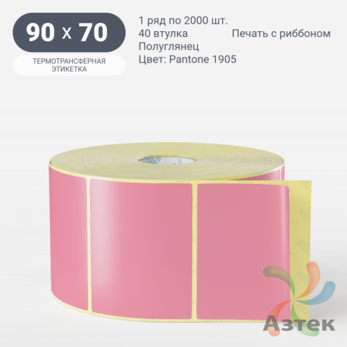 Этикетка 90х70 цветная (рядов 1 по 2000 шт) полуглянцевая, втулка 40 мм (к) цвет -  Pantone 1905 C 