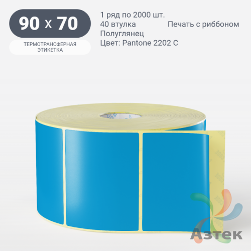 Этикетка 90х70 цветная (рядов 1 по 2000 шт) полуглянцевая, втулка 40 мм (к) цвет -  Pantone 2202 C 