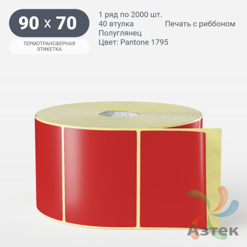 Этикетка 90х70 цветная (рядов 1 по 2000 шт) полуглянцевая, втулка 40 мм (к) цвет -  Pantone 1795 C 