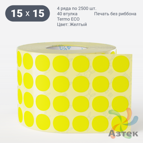 Термоэтикетка 15х15 Termo ECO цветная (рядов 4 по 2500 шт), втулка 40 мм (к) цвет - Желтый, круглая