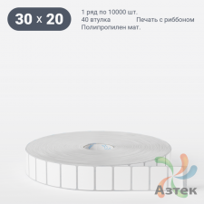 Этикетка самоклеящаяся 30х20 (рядов 1 по 10 000 шт) Полипропилен матовый в рулоне, втулка 40 мм (к) IQ code