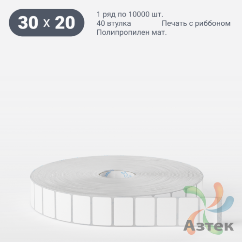 Этикетка самоклеящаяся 30х20 (рядов 1 по 10 000 шт) Полипропилен матовый в рулоне, втулка 40 мм (к) IQ code