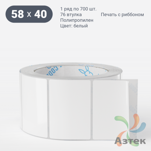 Этикетка самоклеящаяся 58х40 (рядов 1 по 700 шт) Полипропилен белый в рулоне, втулка 76 мм (к) IQ code 	