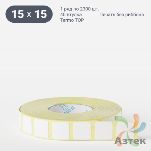 Термоэтикетка ТОП 15х15 (рядов 1 по 2 300 шт)  в рулоне, втулка 40 мм (к) IQ code