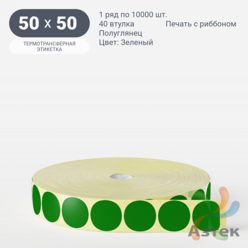 Этикетка 50х50 цветная (рядов 1 по 10000 шт) полуглянцевая, втулка 40 мм (к) цвет - Зеленый  круглая