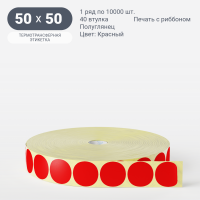 Этикетка 50х50/Полуглянец/рядов 1 по 10 000/40 мм (к)/Красный   круглая