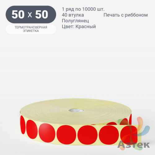 Этикетка 50х50 цветная (рядов 1 по 10000 шт) полуглянцевая, втулка 40 мм (к) цвет - Красный  круглая