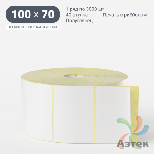 Термотрансферная этикетка 100х70 (рядов 1 по 3 000 шт) Полуглянец в рулоне, втулка 40 мм (к) IQ code