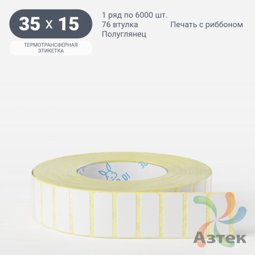 Термотрансферная этикетка 35х15 (рядов 1 по 6 000 шт) Полуглянец в рулоне, втулка 76 мм (к) IQ code
