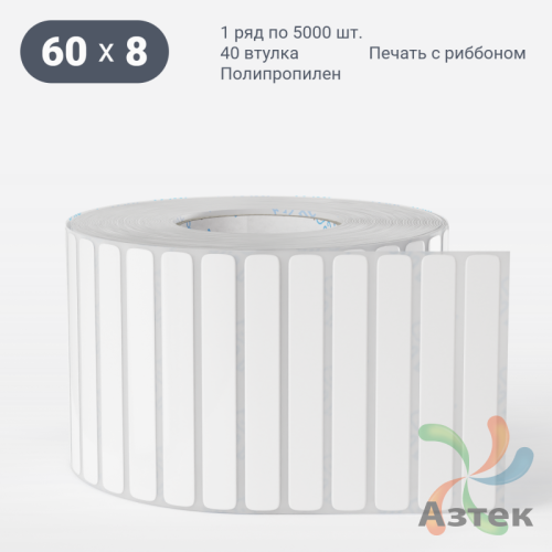 Этикетка самоклеящаяся 60х8 (рядов 1 по 5 000 шт) Полипропилен белый в рулоне, втулка 40 мм (к) IQ code 	