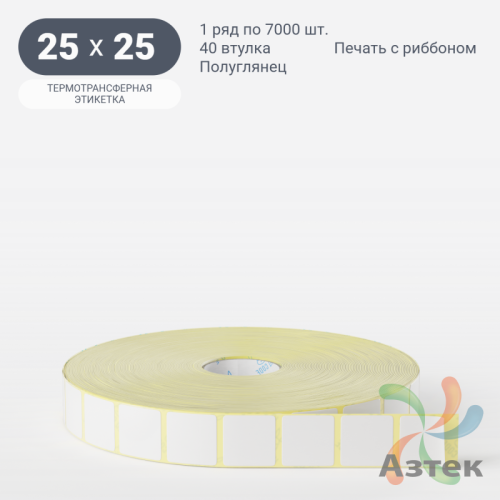Термотрансферная этикетка 25х25 (рядов 1 по 7 000 шт) Полуглянец в рулоне, втулка 40 мм (к) IQ code