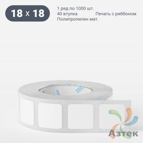 Этикетка самоклеящаяся 18х18 (рядов 1 по 1 000 шт) Полипропилен матовый в рулоне, втулка 40 мм (к) IQ code