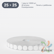 Этикетка самоклеящаяся круглая 25 мм (рядов 1 по 10 000 шт) Полипропилен белый в рулоне, втулка 40 мм (к) IQ code 	