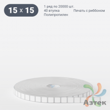 Этикетка самоклеящаяся 15х15 (рядов 1 по 20 000 шт) Полипропилен белый в рулоне, втулка 40 мм (к) IQ code 	