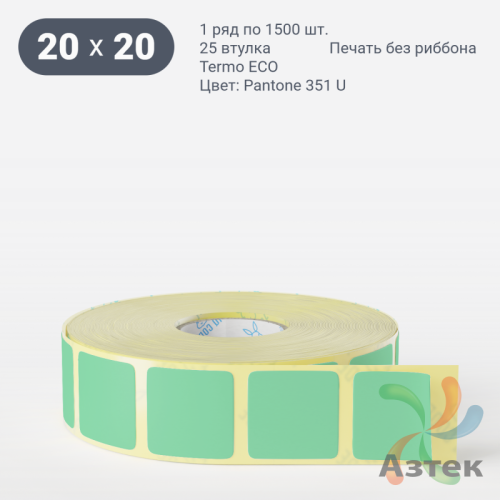 Термоэтикетка 20х20 Termo ECO цветная (рядов 1 по 1500 шт), втулка 25 мм (к) цвет - ЗеленыйPantone 351 U, 