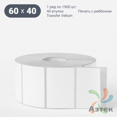Этикетка самоклеящаяся 60х40 (рядов 1 по 1 900 шт) Transfer Vellum в рулоне, втулка 40 мм (к) IQ code 