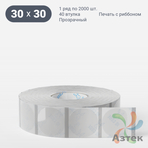 Этикетка самоклеящаяся с печатью + Черная метка/ КРУГ 30 мм (рядов 1 по 2 000 шт) Прозрачный полипропилен в рулоне, втулка 40 мм (к) IQ code