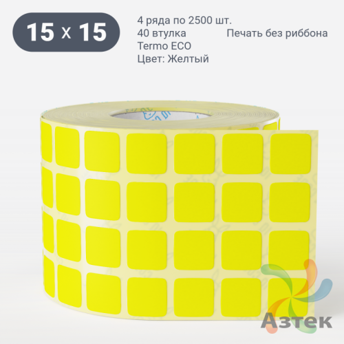 Термоэтикетка 15х15 Termo ECO цветная (рядов 4 по 2500 шт), втулка 40 мм (к) цвет - Желтый, 