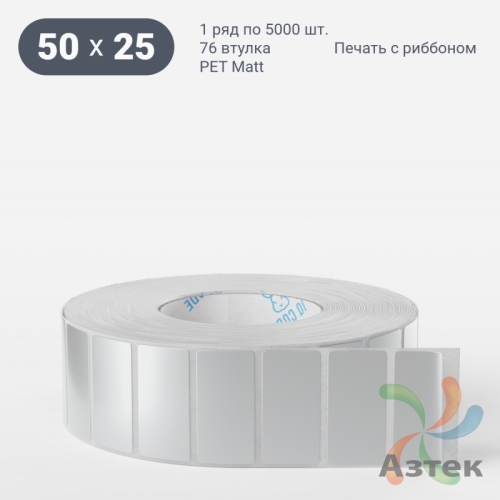 Этикетка самоклеящаяся 50х25 (рядов 1 по 5 000 шт) PET Matt Silver в рулоне, втулка 76 мм (к) IQ code