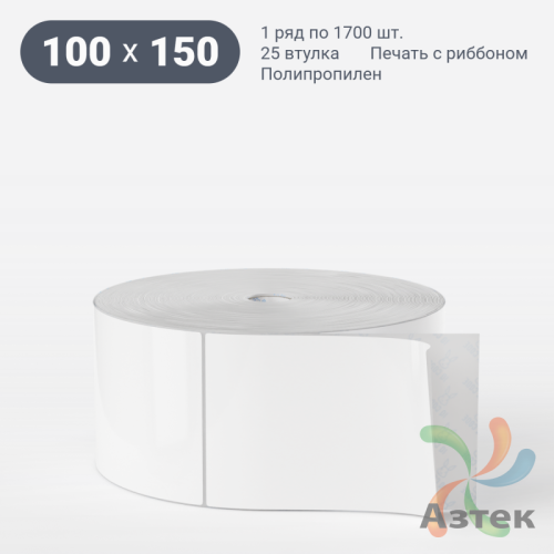 Этикетка самоклеящаяся 100х150 (рядов 1 по 1 700 шт) Полипропилен белый в рулоне, втулка 25 мм (к) IQ code 	