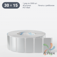 Этикетка самоклеящаяся 30х15 (рядов 1 по 2 000 шт) PET Matt Silver в рулоне, втулка 40 мм (к) IQ code