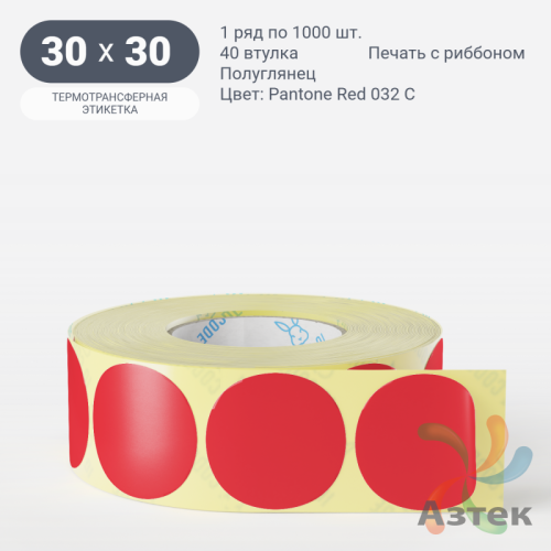 Этикетка 30х30 цветная (рядов 1 по 1000 шт) полуглянцевая, втулка 40 мм (к) цвет -  Pantone Red 032 C круглая