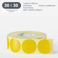 Этикетка 30х30/Полуглянец/рядов 1 по 1 000/40 мм (к)/ Pantone Yellow C  круглая