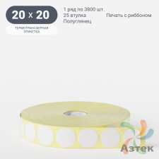 Термотрансферная этикетка круглая 20 мм (рядов 1 по 3 800 шт) Полуглянец в рулоне, втулка 25 мм (к) IQ code