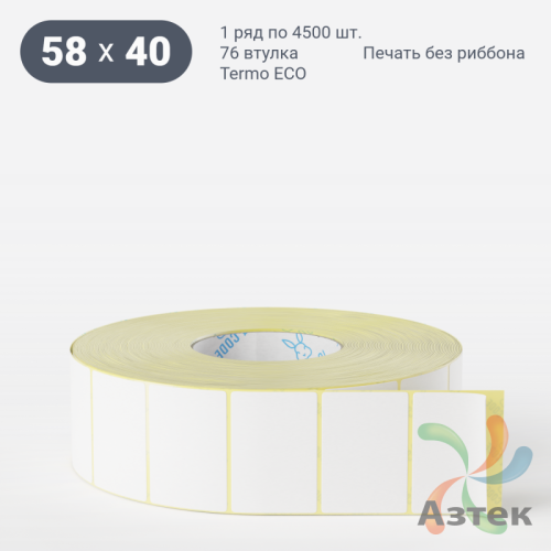 Термоэтикетка 58х40 (рядов 1 по 4500 шт) Termo ECO, втулка 76 мм (к) IQ code (подходит для Вайлдберриз)