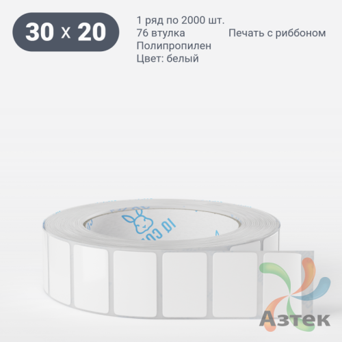 Этикетка самоклеящаяся 30х20 (рядов 1 по 2 000 шт) Полипропилен белый Tyre каучук в рулоне, втулка 76 мм (к) IQ code