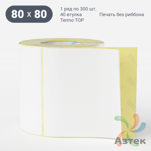 Этикетка самоклеящаяся 80х80 (рядов 1 по 300 шт) Termo TOP съёмный клей в рулоне, втулка 40 мм (к) IQ code