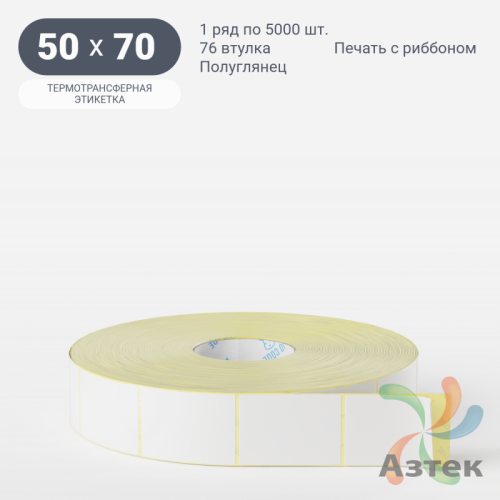 Термотрансферная этикетка 50х70 (рядов 1 по 5 000 шт) Полуглянец в рулоне, втулка 76 мм (к) IQ code