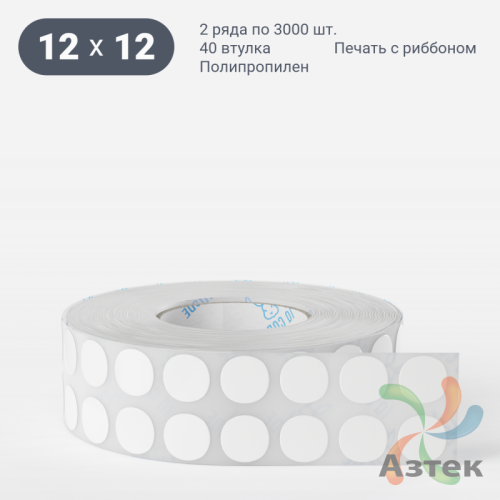 Этикетка самоклеящаяся круглая 12 мм (рядов 2 по 3 000 шт) Полипропилен белый в рулоне, втулка 40 мм (к) IQ code 	