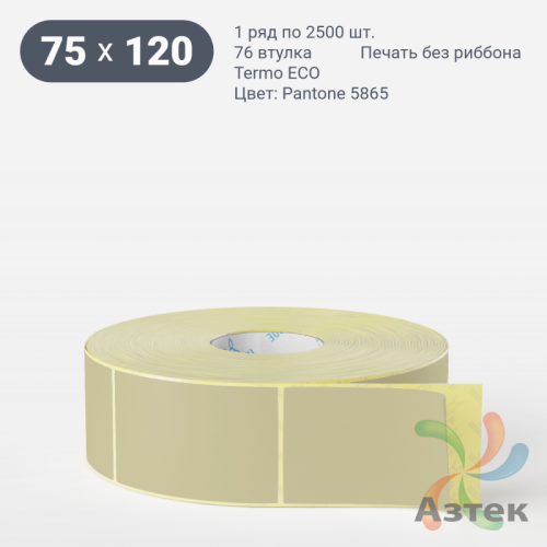 Термоэтикетка 75х120 Termo ECO цветная (рядов 1 по 2500 шт), втулка 76 мм (к) цвет - Pantone 5865 U, 
