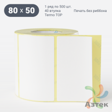 Термоэтикетка ТОП 80х50 (рядов 1 по 500 шт)  в рулоне, втулка 40 мм (к) IQ code