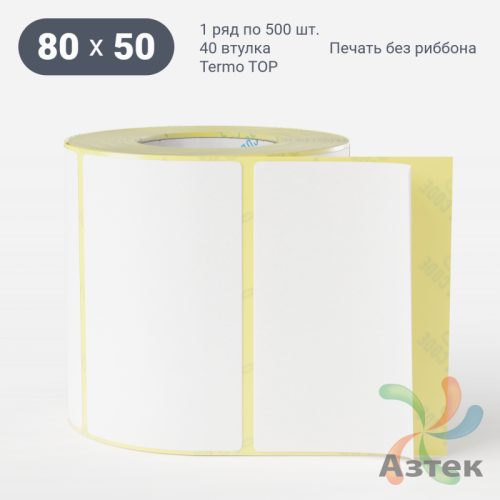Термоэтикетка ТОП 80х50 (рядов 1 по 500 шт)  в рулоне, втулка 40 мм (к) IQ code