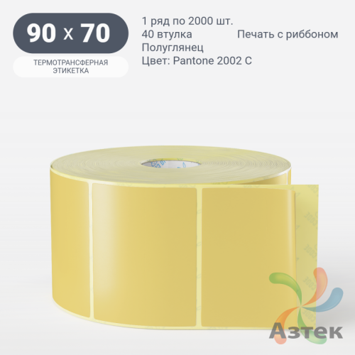 Этикетка 90х70 цветная (рядов 1 по 2000 шт) полуглянцевая, втулка 40 мм (к) цвет -  Pantone 2002 C 