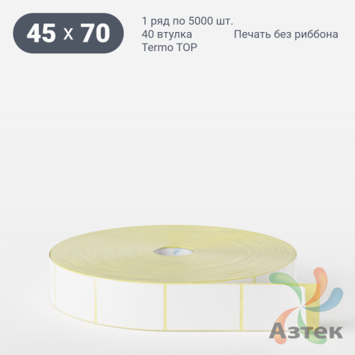 Термоэтикетка ТОП 45х70 (рядов 1 по 5 000 шт)  в рулоне, втулка 40 мм (к) IQ code
