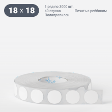 Этикетка самоклеящаяся круглая 18 мм (рядов 1 по 3 000 шт) Полипропилен белый в рулоне, втулка 40 мм (к) IQ code