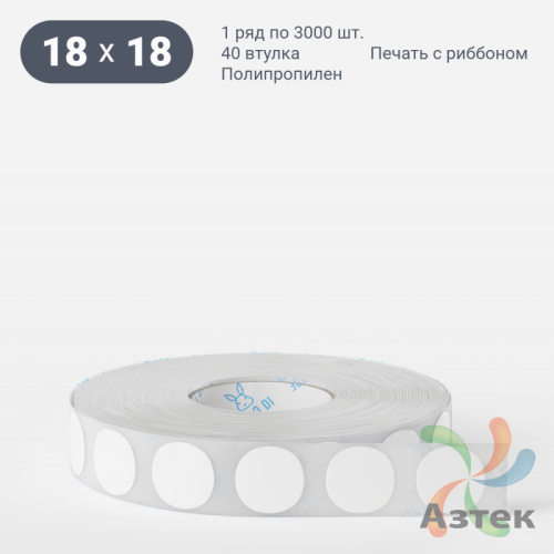 Этикетка самоклеящаяся круглая 18 мм (рядов 1 по 3 000 шт) Полипропилен белый в рулоне, втулка 40 мм (к) IQ code 	