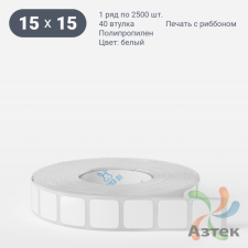 Этикетка самоклеящаяся 15х15 (рядов 1 по 2 500 шт) Полипропилен белый в рулоне, втулка 40 мм (к) IQ code 	