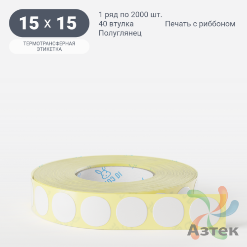 Термотрансферная этикетка круглая 15 мм (рядов 1 по 2 000 шт) Полуглянец в рулоне, втулка 40 мм (к) IQ code
