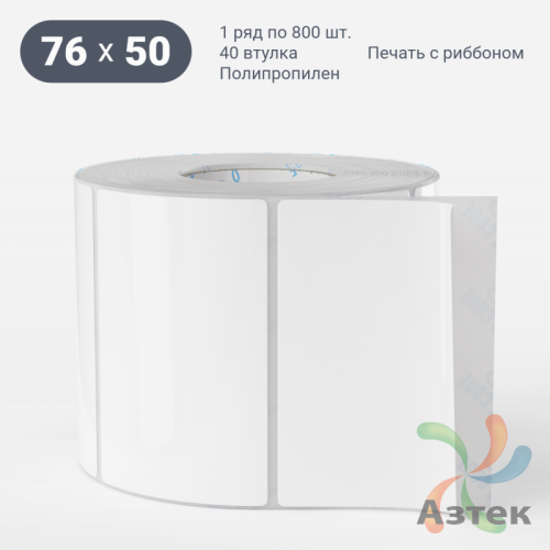 Этикетка самоклеящаяся 76х50 (рядов 1 по 800 шт) Полипропилен белый в рулоне, втулка 40 мм (к) IQ code 	