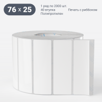 Этикетка самоклеящаяся 76х25 (рядов 1 по 2 000 шт) Полипропилен белый в рулоне, втулка 40 мм (к) IQ code