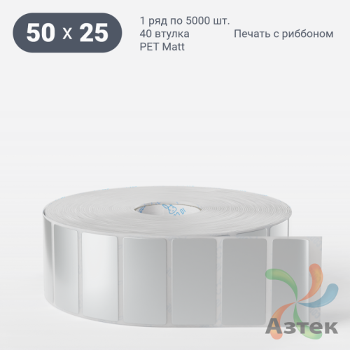 Этикетка самоклеящаяся 50х25 (рядов 1 по 5 000 шт) PET Matt Silver в рулоне, втулка 40 мм (к) IQ code