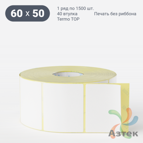 Термоэтикетка ТОП 60х50 (рядов 1 по 1 500 шт)  в рулоне, втулка 40 мм (к) IQ code